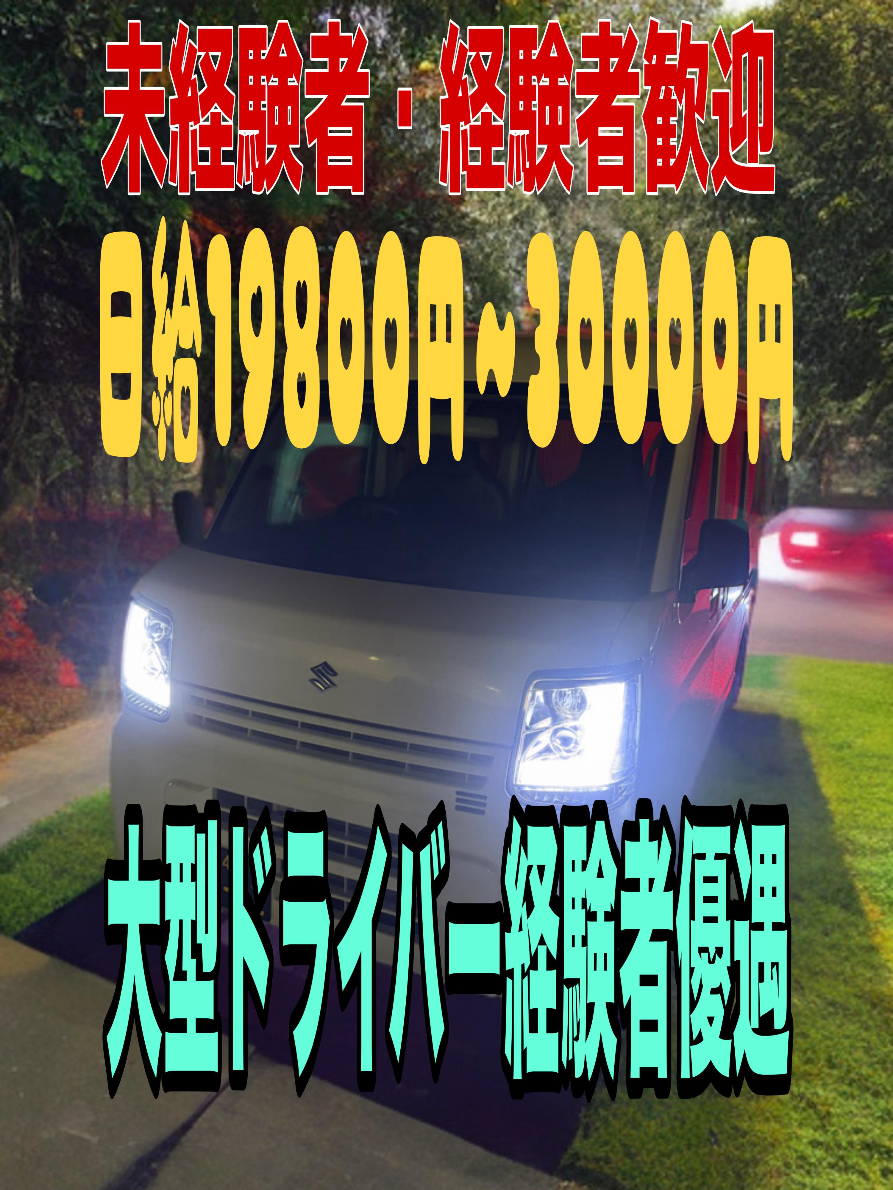 Amazon配達日給19800円～30000円以上可